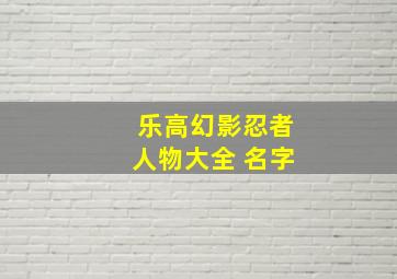 乐高幻影忍者人物大全 名字